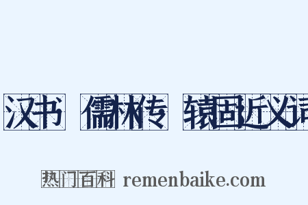 汉书·儒林传·辕固近义词是什么意思的图片